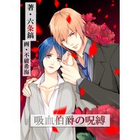 吸血伯爵の呪縛