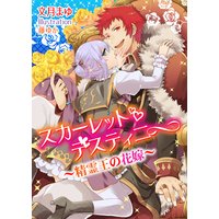 スカーレット・ディスティニー〜精霊王の花嫁〜