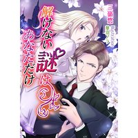解けない謎はあなただけ