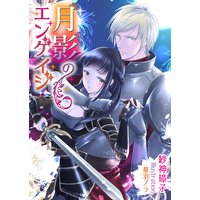 月影のエンゲイジ