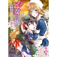 乙女の祈り〜英雄と呼ばれた恋人〜