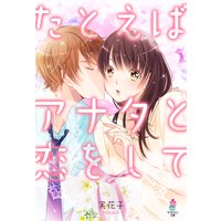 たとえばアナタと恋をして