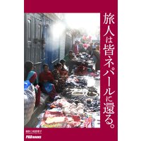 旅人は皆ネパールに還る。