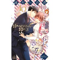 辞めるまでにしたい10のこと【特別版】