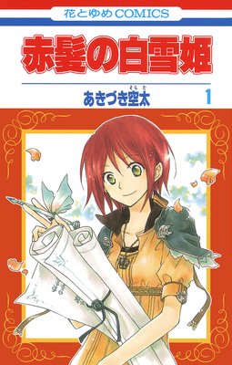 赤髪の白雪姫 |あきづき空太 | まずは無料試し読み！Renta!(レンタ)