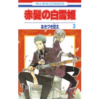 赤髪の白雪姫 16 あきづき空太 電子コミックをお得にレンタル Renta