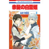 赤髪の白雪姫 10 あきづき空太 電子コミックをお得にレンタル Renta