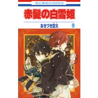 赤髪の白雪姫 9 あきづき空太 電子コミックをお得にレンタル Renta