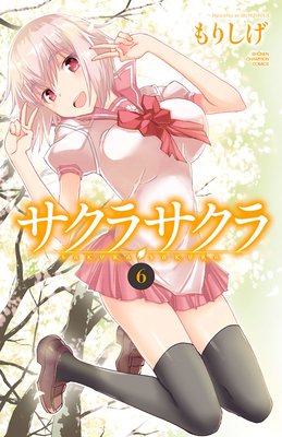 サクラサクラ 6