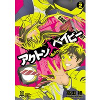 アクトン ベイビー −Act on Baby− 2