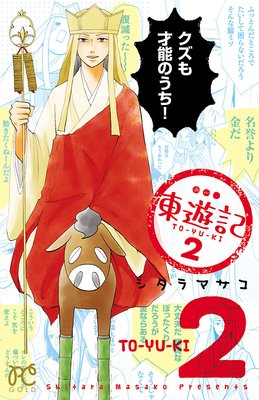 東遊記 2