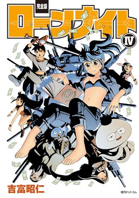 【完全版】ローンナイト 4