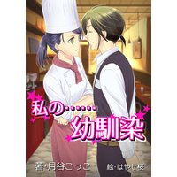 私の……幼馴染
