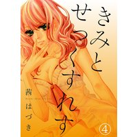 きみとせっくすれす4話