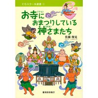お寺におまつりしている神さまたち(曹洞宗宗務庁)