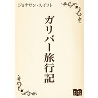 ガリバー旅行記