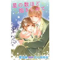 小説花丸 星の数ほど抱きしめて【イラスト入り】