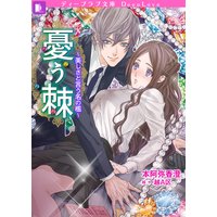 憂う棘〜美しさと言う名の檻〜