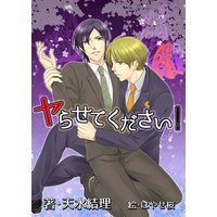 ヤらせてください!