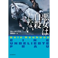 悪女は自殺しない
