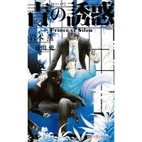 青の誘惑 Prince of Silva 【イラスト付】