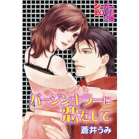 【絵ノベル】バージンキラーに恋をして【コミプラ】