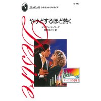 やけどするほど熱く オーロラの花嫁 II