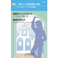 ラテン系ヒーローとの恋物語