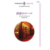 誘惑のルール