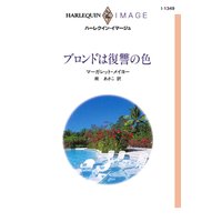 ブロンドは復讐の色