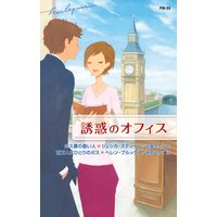 誘惑のオフィス