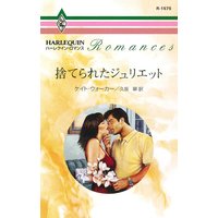 捨てられたジュリエット