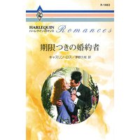 期限つきの婚約者