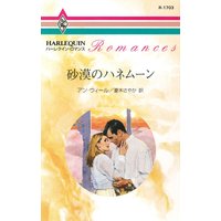 砂漠のハネムーン