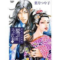 好色一代男異聞 鷲羽屋みだれ帖 (二)