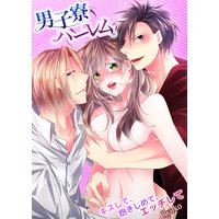 男子寮ハーレム~キスして、抱きしめて、エッチして