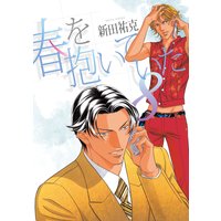 春を抱いていた(8)