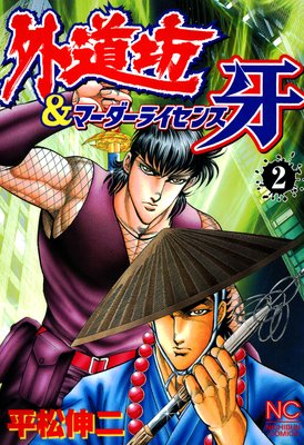外道坊&マーダーライセンス牙2