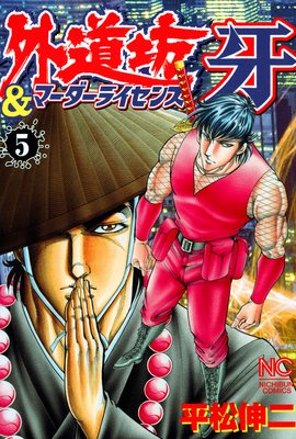 外道坊&マーダーライセンス牙5