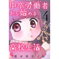 中卒労働者から始める高校生活4