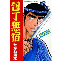 包丁無宿 たがわ靖之 電子コミックをお得にレンタル Renta