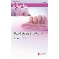 夢から覚めたシンデレラ