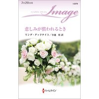 悲しみが償われるとき