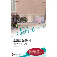 永遠はお嫌い?【ハーレクイン・セレクト版】