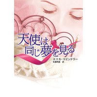 天使は同じ夢を見る