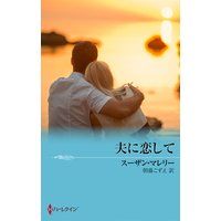 夫に恋して