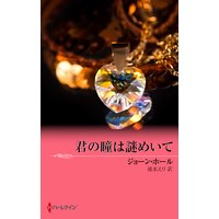 君の瞳は謎めいて