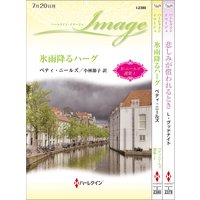 ハーレクイン・イマージュセット 19