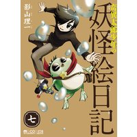 奇異太郎少年の妖怪絵日記 7