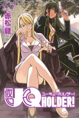 UQ HOLDER! 7巻